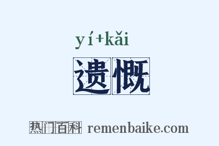 遗慨是什么意思的图片